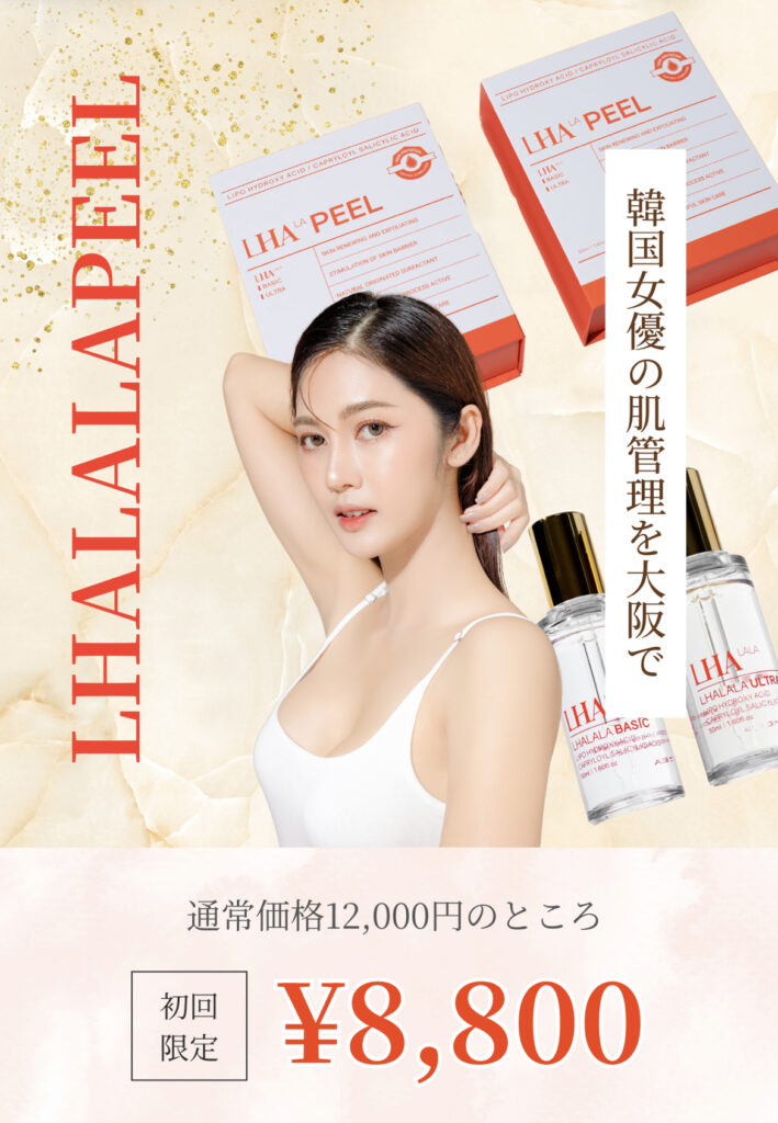 韓国女優の肌管理を大阪で。通常価格12000円のところ、初回限定8800円