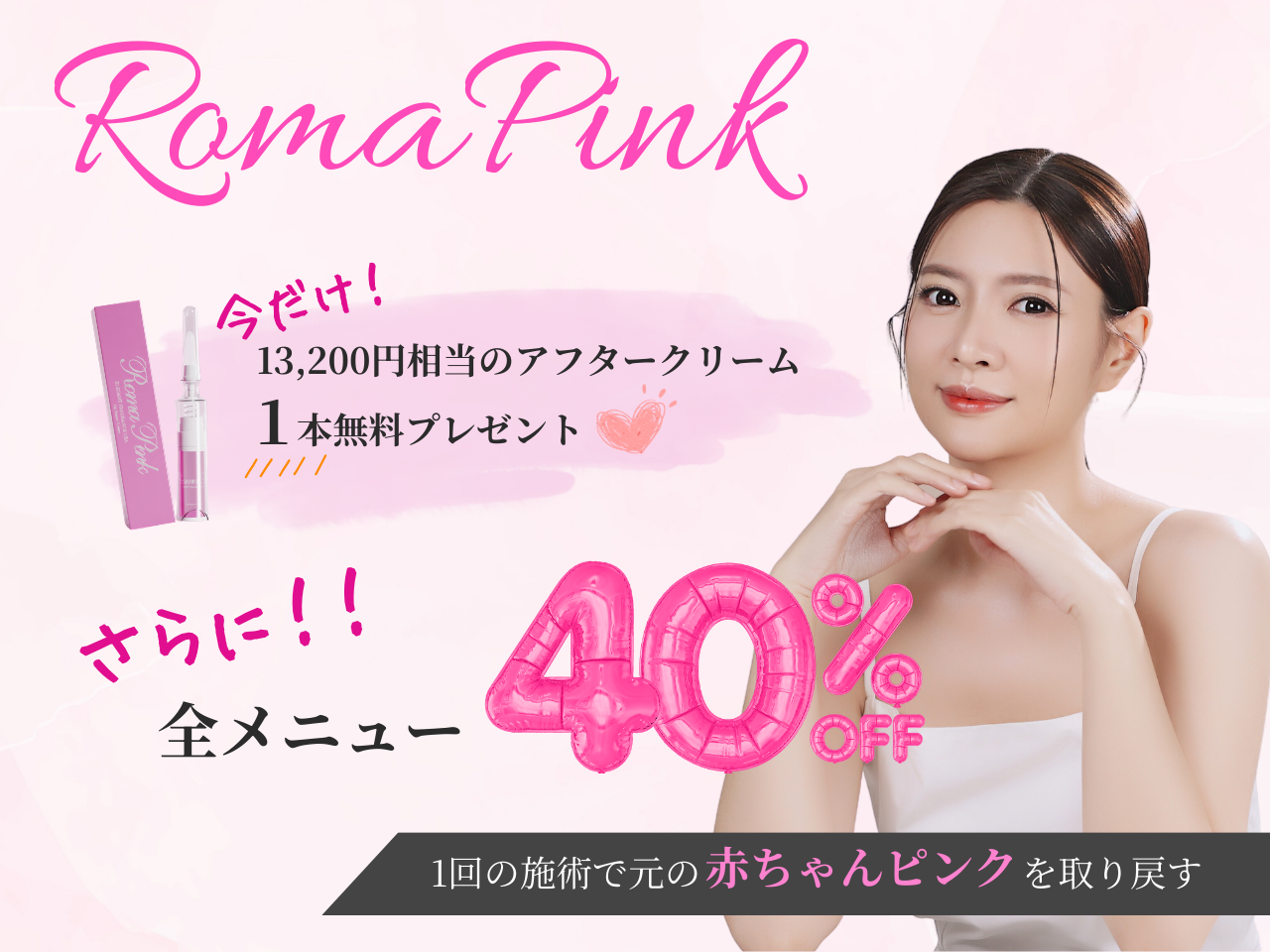 大阪でローマピンクならFERNA。今なら全メニュー40%OFF！さらに13200円相当のアフタークリーム1本無料プレゼント