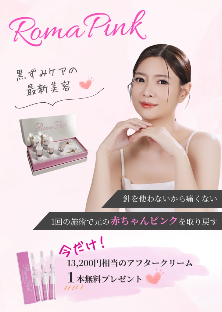 FERNAのローマピンクは40%OFF！さらに今だけ13200円相当のアフタークリーム無料プレゼント