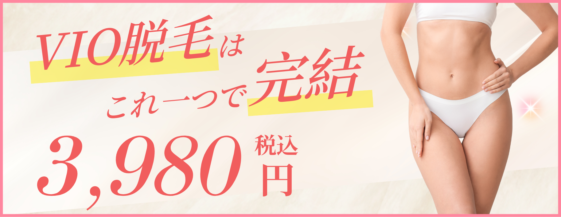 VIO脱毛の料金プラン(1回3980円)